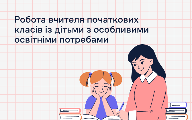 Програма підвищення кваліфікації за допомогою онлайн-курсу «Робота вчителів початкових класів із дітьми з особливими освітніми потребами».