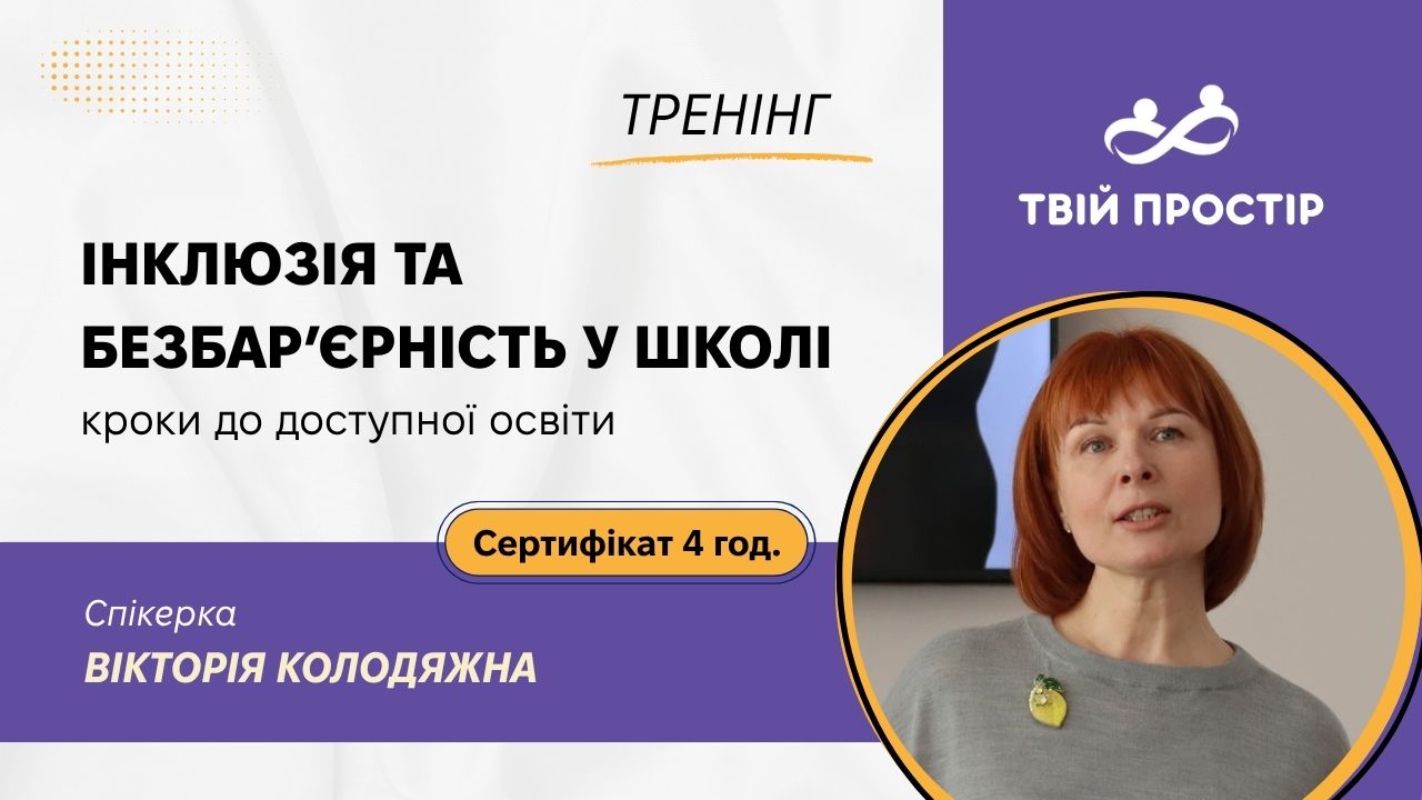 Інклюзія та безбарʼєрність у школі: кроки до доступної освіти