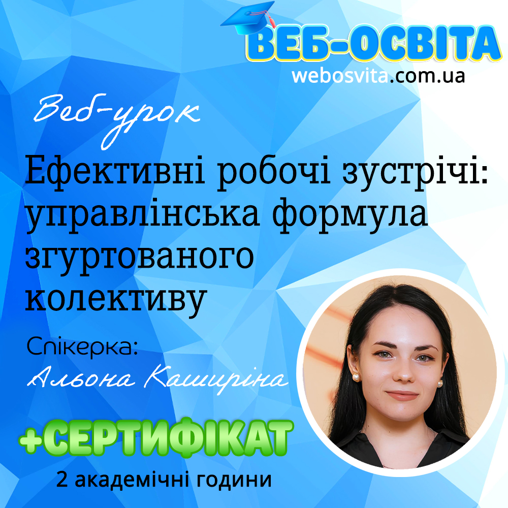 Ефективні робочі зустрічі: управлінська формула згуртованого колективу
