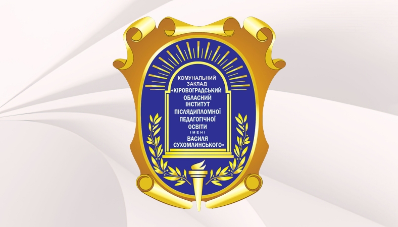 Професійна діяльність учителя в умовах формування безпекового освітнього середовища