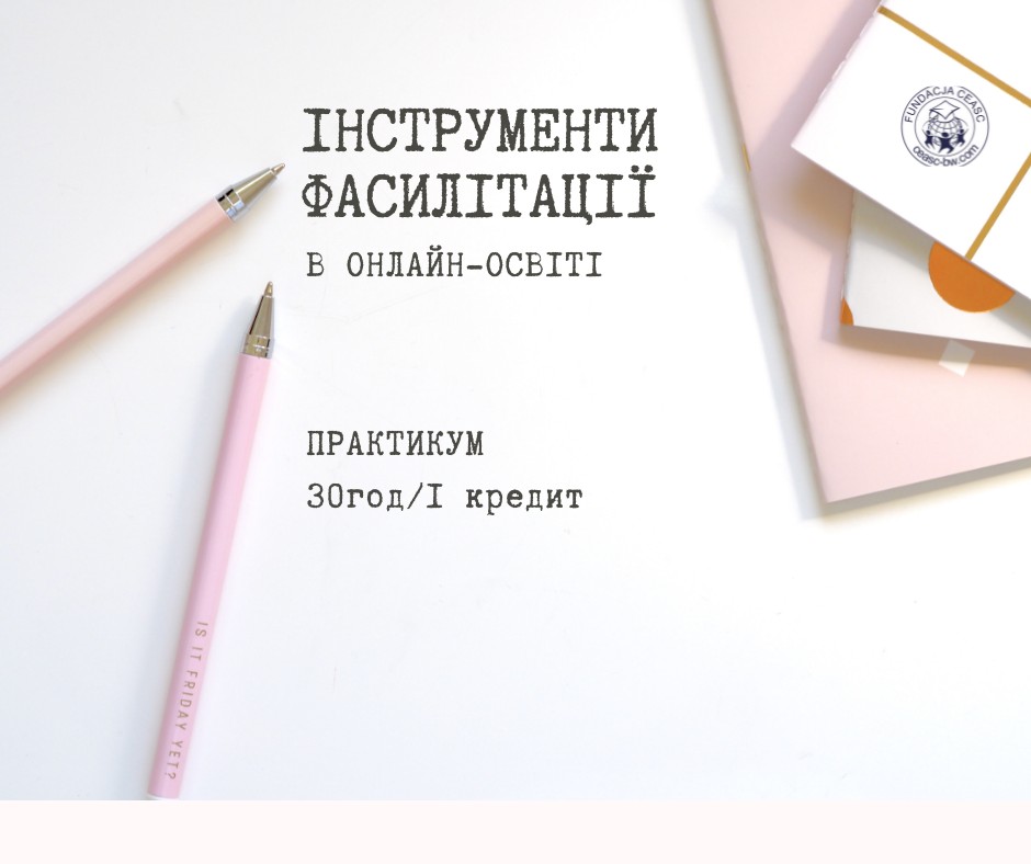 Інструменти фасилітації  для проведення ефективних навчальних заходів в онлайн-форматі
