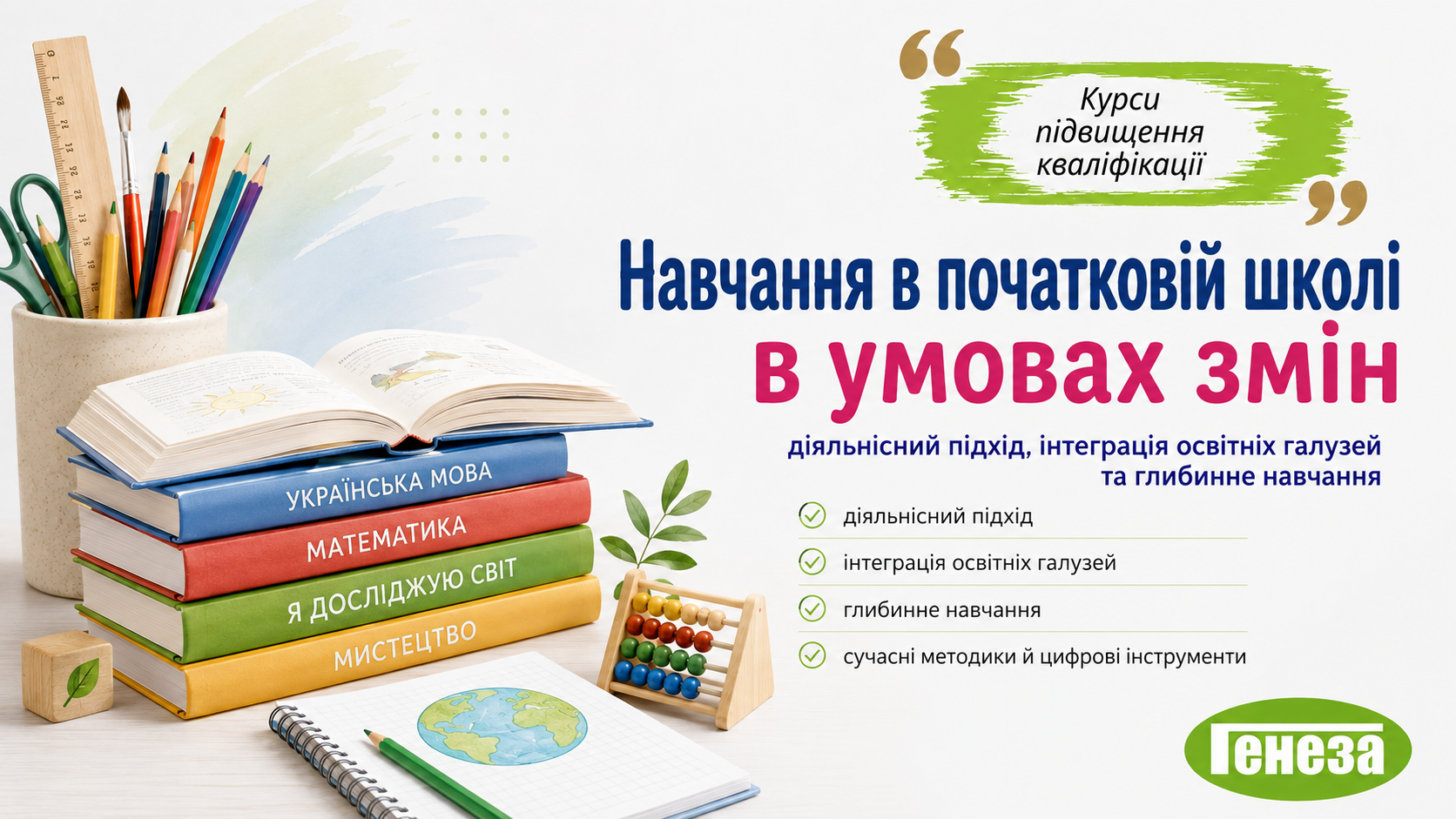 Навчання в початковій школі в умовах змін:  діяльнісний підхід, інтеграція освітніх галузей та глибинне навчання