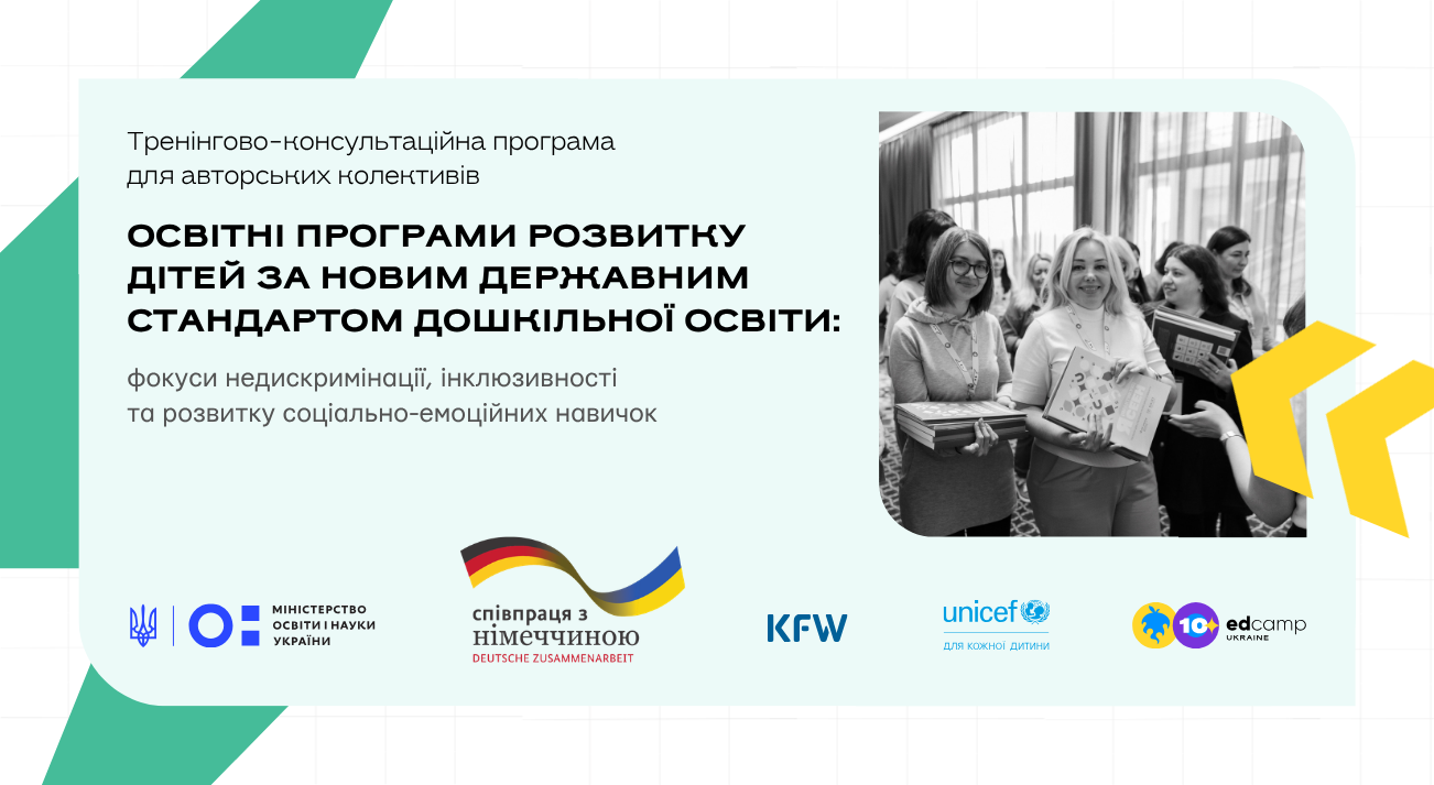 Тренінгово-консультаційна програма для авторських колективів «Освітні програми розвитку дітей за новим Державним стандартом дошкільної освіти: фокуси недискримінації, інклюзивності та розвитку соціально-емоційних навичок»