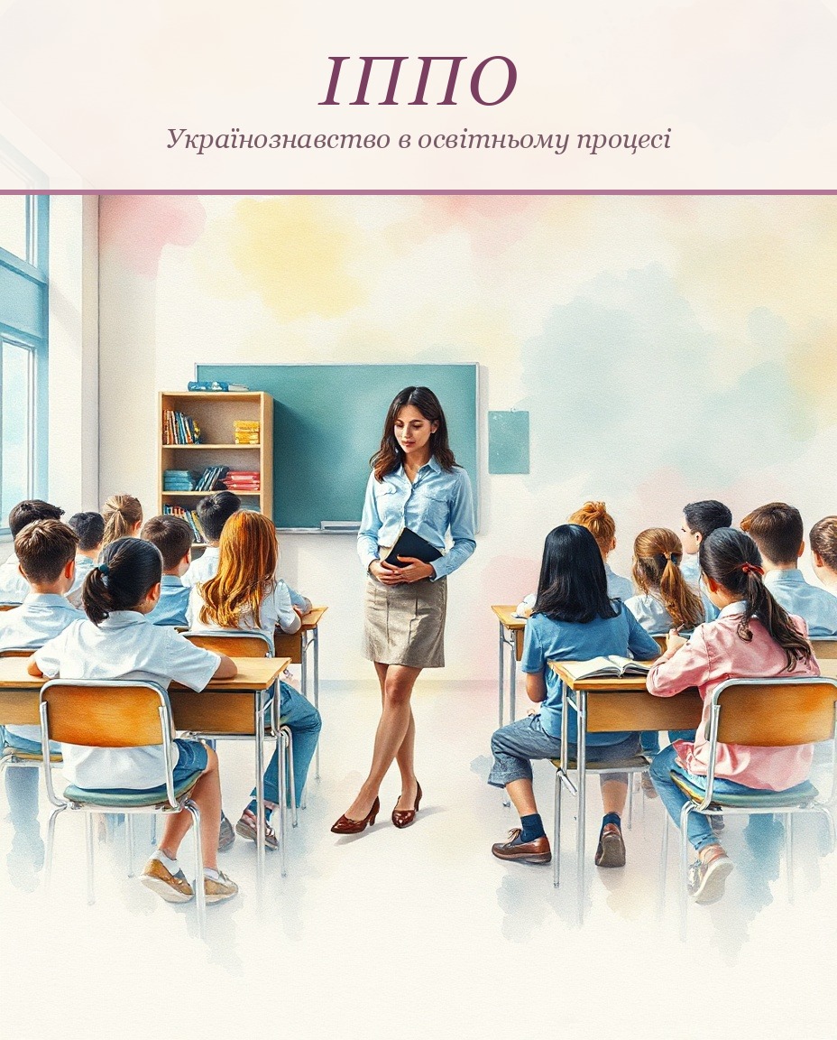 Українознавство в освітньому процесі
