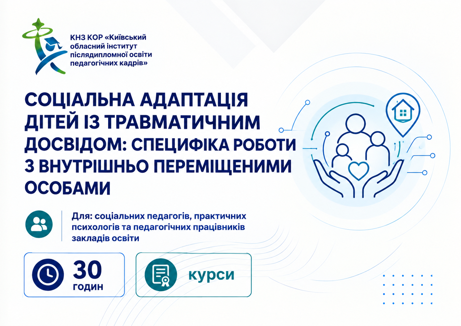 Соціальна адаптація дітей із травматичним досвідом: специфіка роботи з внутрішньо переміщеними особами