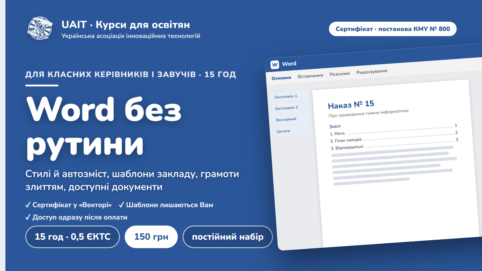 Цифрові навички вчителя: Word. Документи закладу й навчальні матеріали без рутини