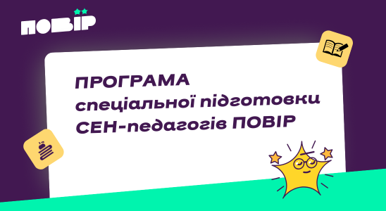 ПОВІР: методична підготовка СЕН-педагогів за педагогічно-наставницькою моделлю супроводу учнівства