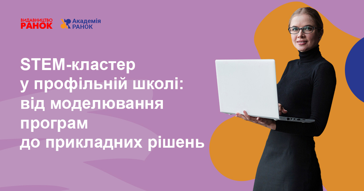 STEM-кластер у профільній школі: від моделювання програм до прикладних рішень