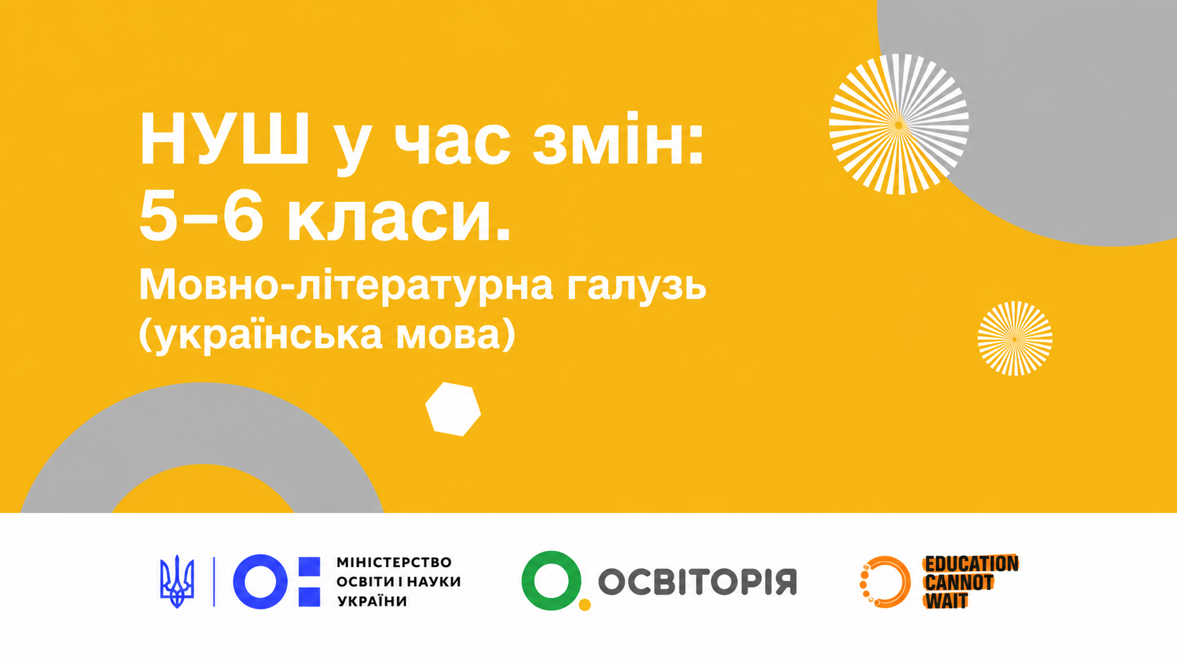НУШ у час змін: 5–6 класи. Мовно-літературна галузь (українська мова)