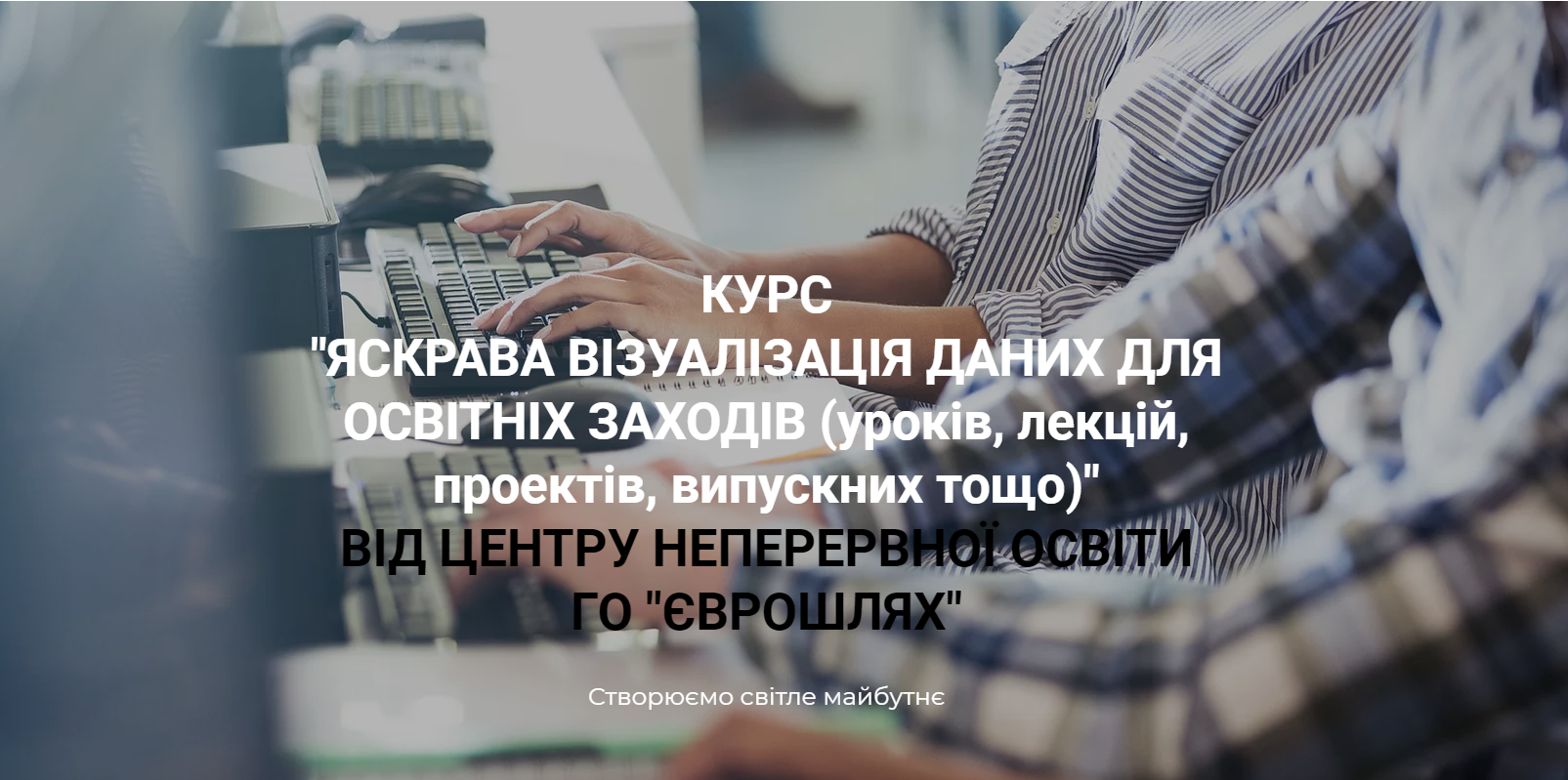 Курс: «ЯСКРАВА ВІЗУАЛІЗАЦІЯ ДАНИХ ДЛЯ ОСВІТНІХ ЗАХОДІВ (уроків, лекцій, проектів, випускних тощо)»