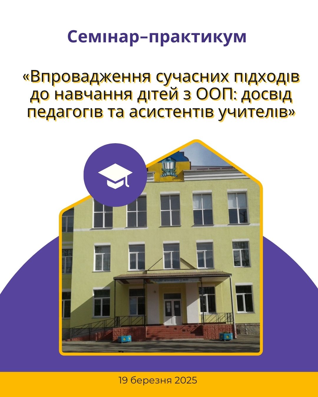 Copy: Семінар-практикум «Впровадження сучасних підходів до навчання дітей з ООП: досвід педагогів та асистентів учителів»