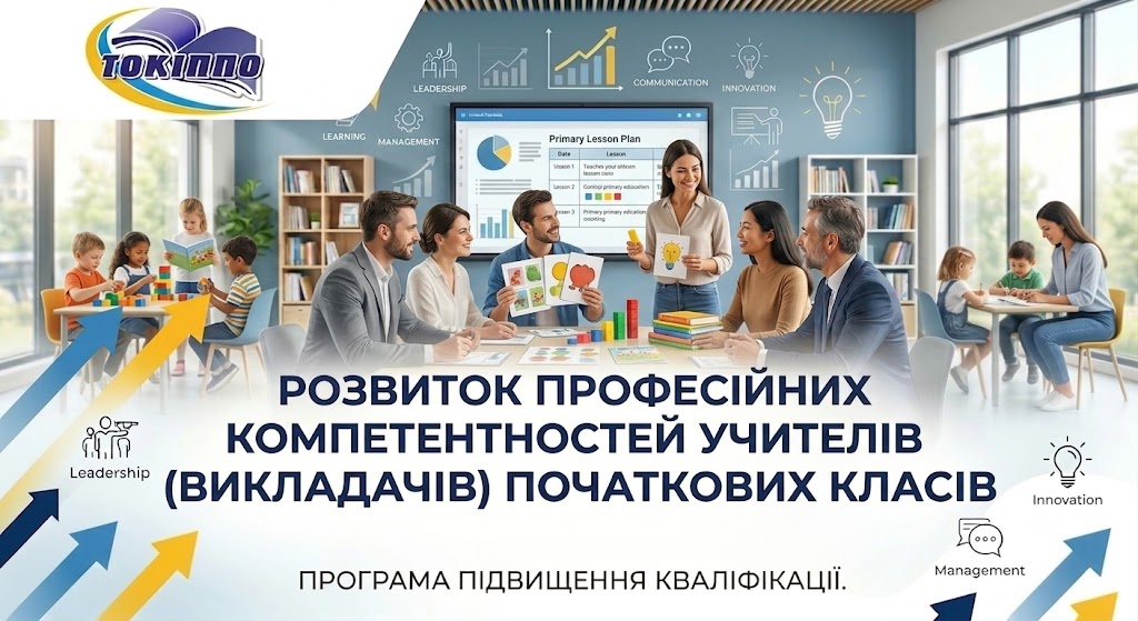 РОЗВИТОК ПРОФЕСІЙНИХ КОМПЕТЕНТНОСТЕЙ УЧИТЕЛІВ (ВИКЛАДАЧІВ) ПОЧАТКОВИХ КЛАСІВ