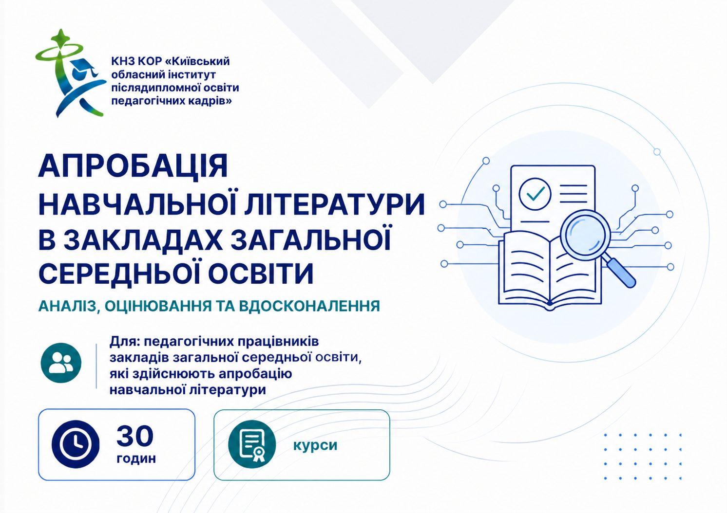 АПРОБАЦІЯ НАВЧАЛЬНОЇ ЛІТЕРАТУРИ  В ЗАКЛАДАХ ЗАГАЛЬНОЇ СЕРЕДНЬОЇ ОСВІТИ: АНАЛІЗ, ОЦІНЮВАННЯ ТА ВДОСКОНАЛЕННЯ