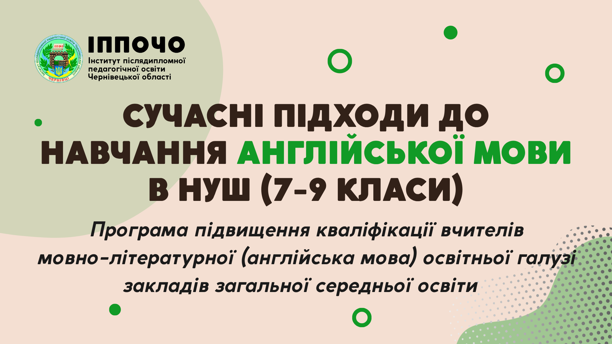 Програма підвищення кваліфікації вчителів мовно-літературної (англійська мова) освітньої галузі закладів загальної середньої освіти    «СУЧАСНІ ПІДХОДИ ДО НАВЧАННЯ АНГЛІЙСЬКОЇ МОВИ  В НУШ (7-9 класи)»