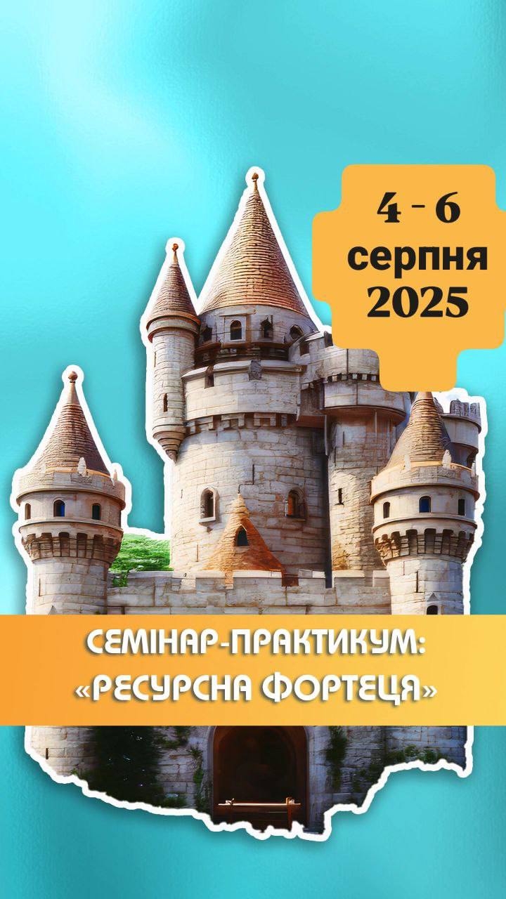 Ресурсна фортеця: семінар-практикум з підтримки емоційної стабільності та адаптації дітей у кризових ситуаціях через інструменти психоемоційної взаємодії, саморегуляції, бібліотерапії та терапевтичної гри