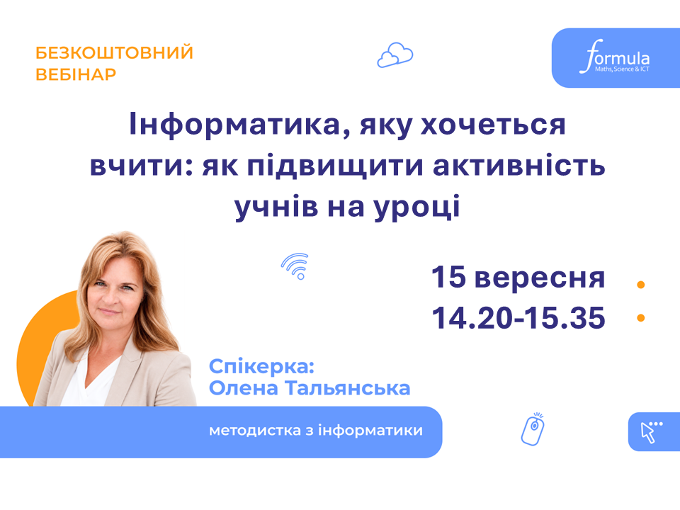 Вебінар | Інформатика, яку хочеться вчити: як підвищити активність учнів на уроці | 15 вересня 14:20–15:35 | На безоплатній основі | Українська мова виступу | Для вчителів інформатики 4–9 класів