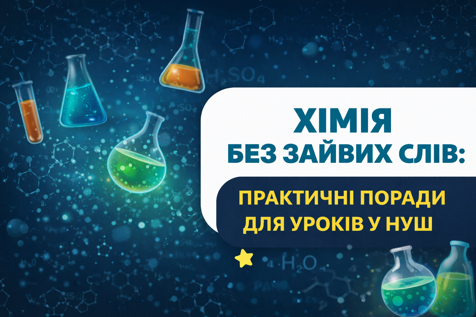 ХІМІЯ БЕЗ ЗАЙВИХ СЛІВ:  ПРАКТИЧНІ ПОРАДИ ДЛЯ УРОКІВ У НУШ