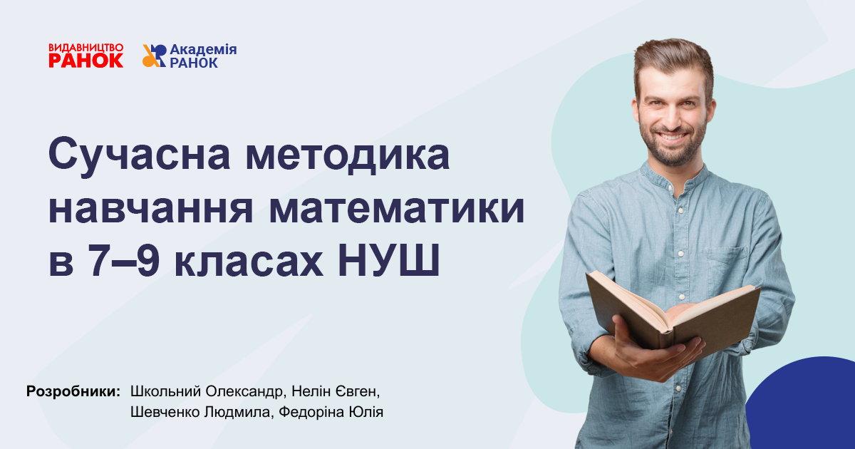 Сучасна методика навчання математики в 7–9 класах НУШ