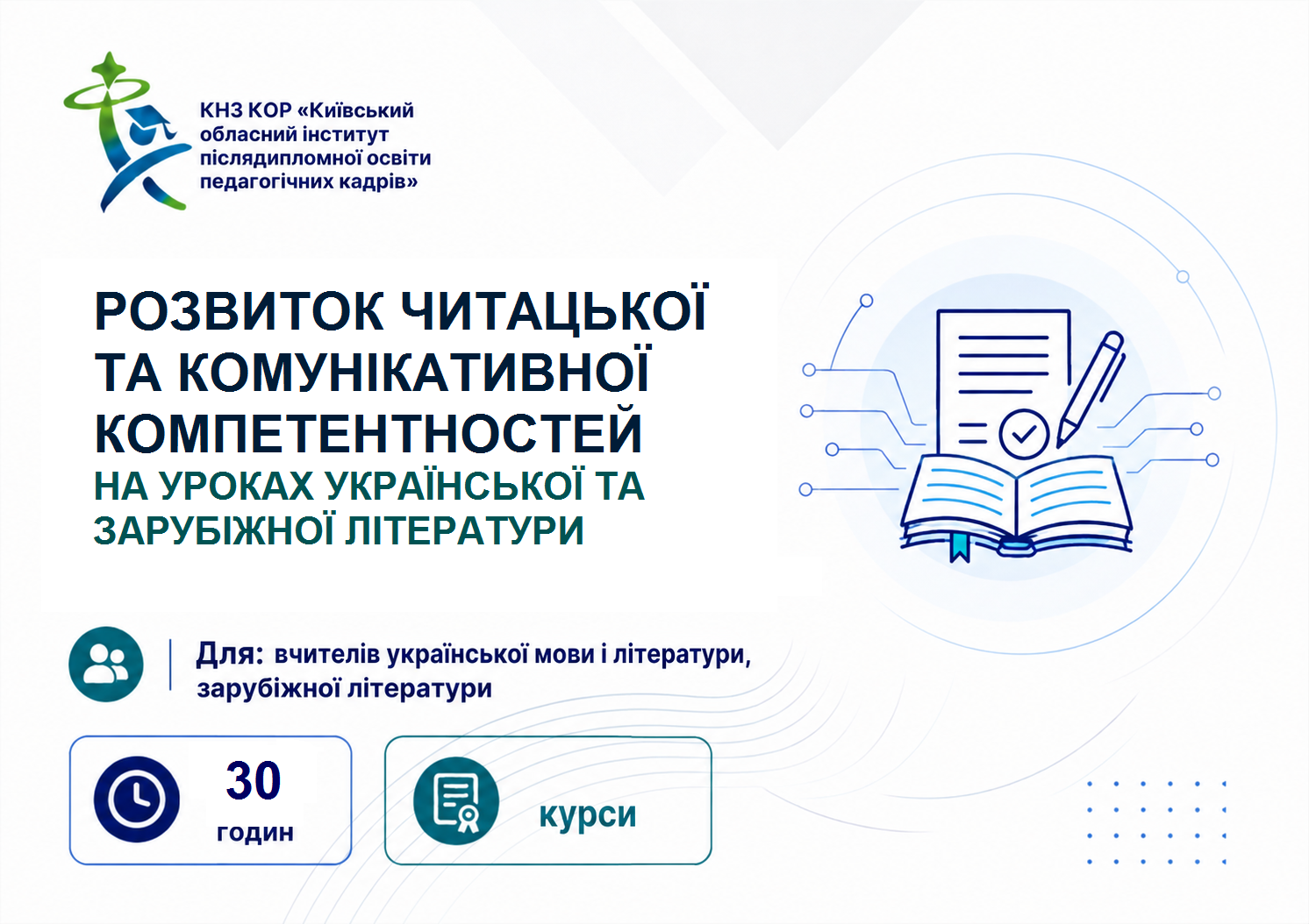 РОЗВИТОК ЧИТАЦЬКОЇ ТА КОМУНІКАТИВНОЇ КОМПЕТЕНТНОСТЕЙ НА УРОКАХ УКРАЇНСЬКОЇ  ТА ЗАРУБІЖНОЇ ЛІТЕРАТУРИ
