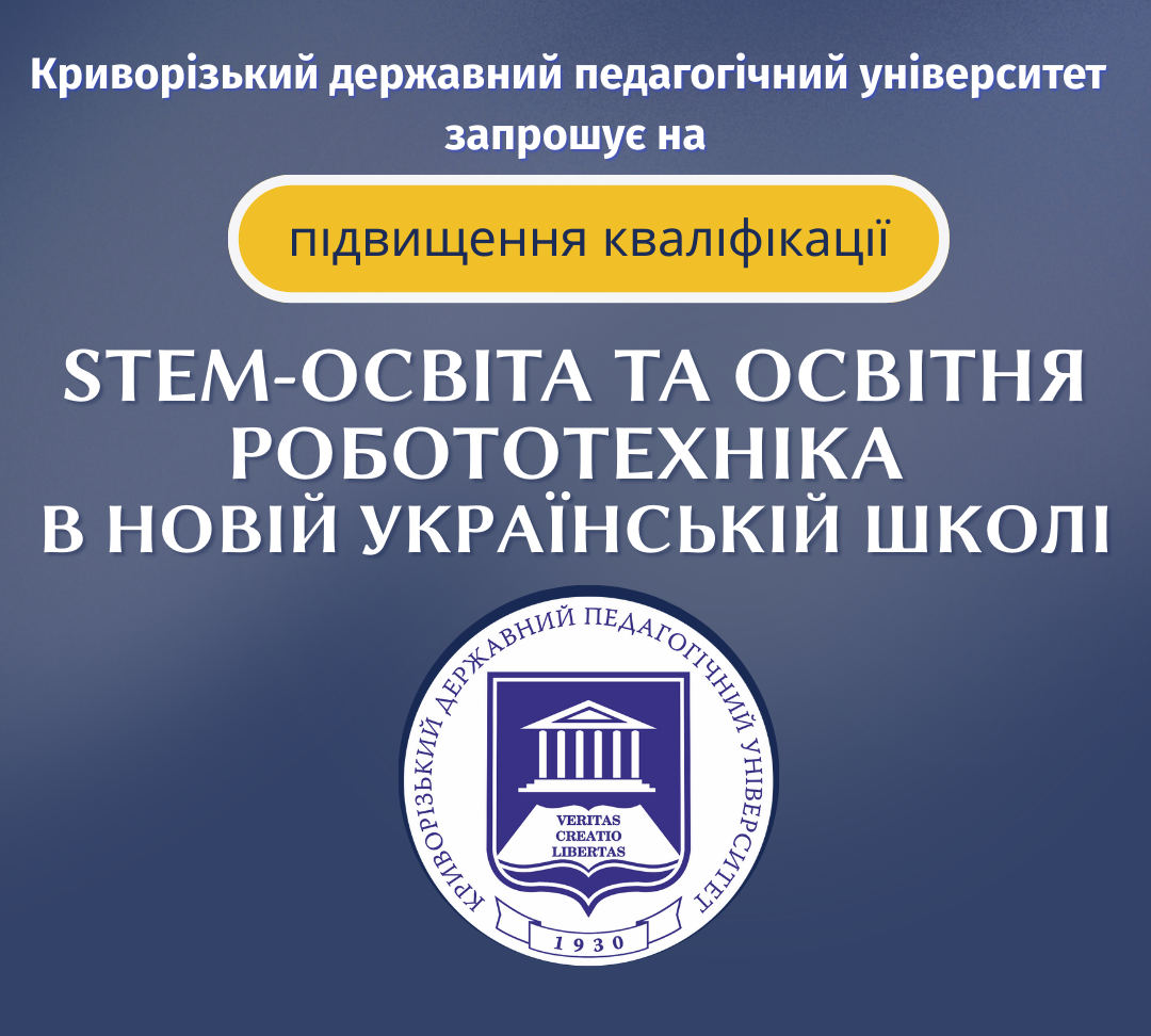 STEM-освіта та освітня робототехніка в Новій українській школі