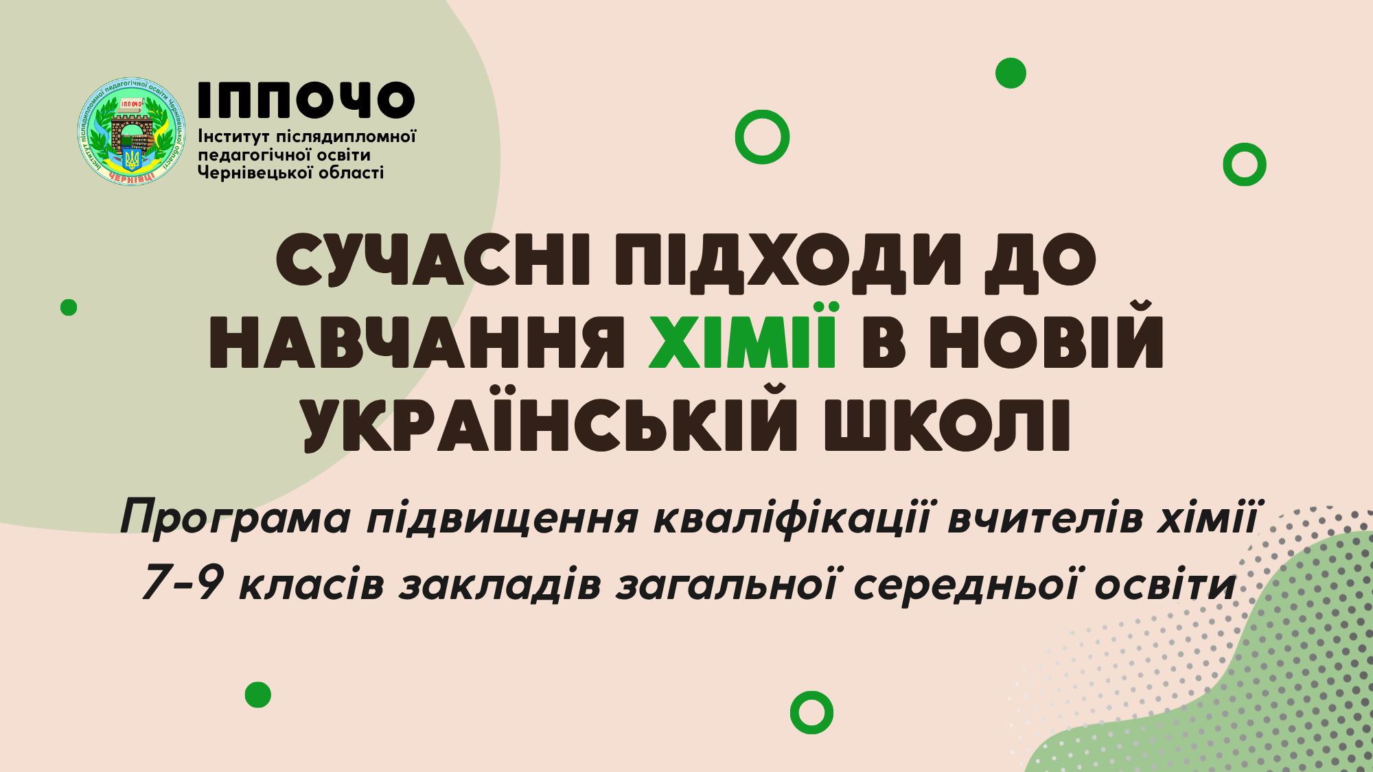 Програма підвищення кваліфікації вчителів хімії 7-9 класів закладів загальної середньої освіти “Сучасні підходи до навчання хімії в Новій українській школі”