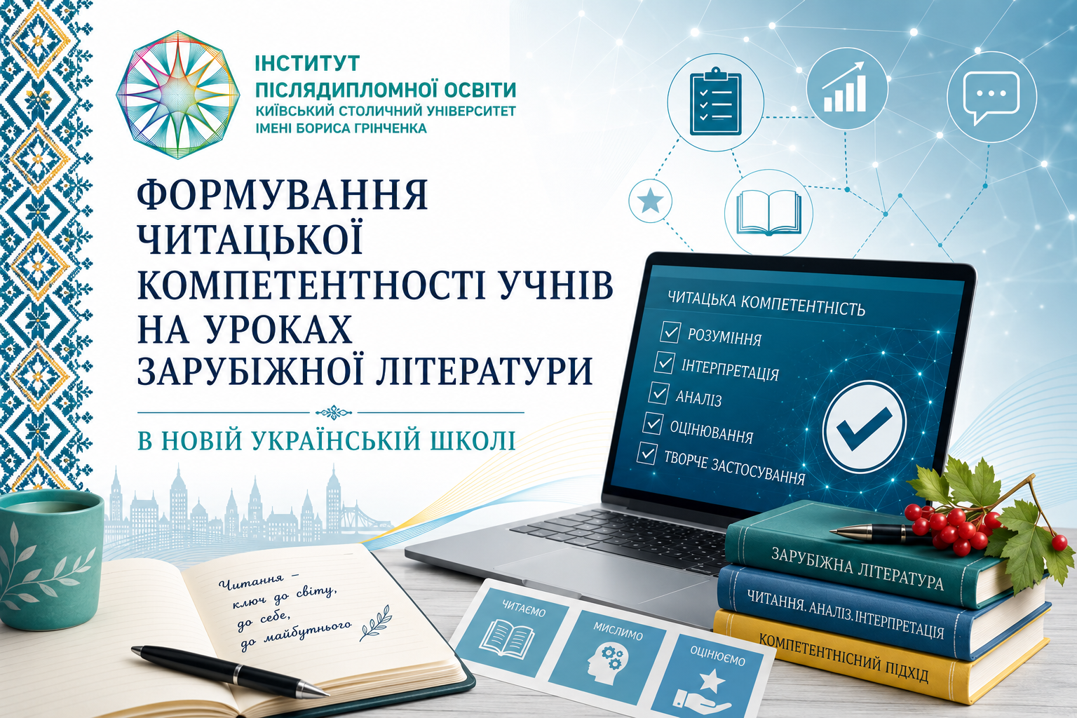 Формування читацької компетентності учнів на уроках зарубіжної літератури в Новій українській школі