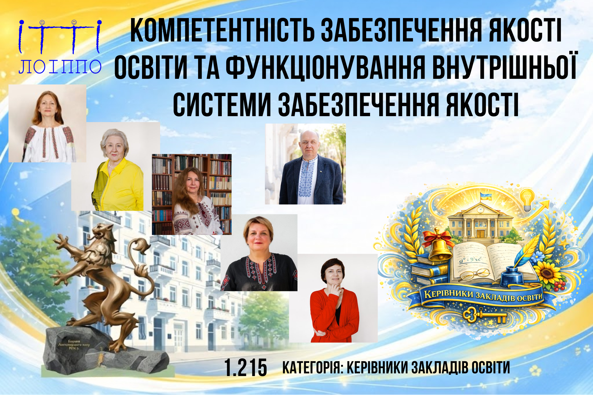 КОМПЕТЕНТНІСТЬ ЗАБЕЗПЕЧЕННЯ ЯКОСТІ ОСВІТИ  ТА ФУНКЦІОНУВАННЯ   ВНУТРІШНЬОЇ СИСТЕМИ ЗАБЕЗПЕЧЕННЯ ЯКОСТІ