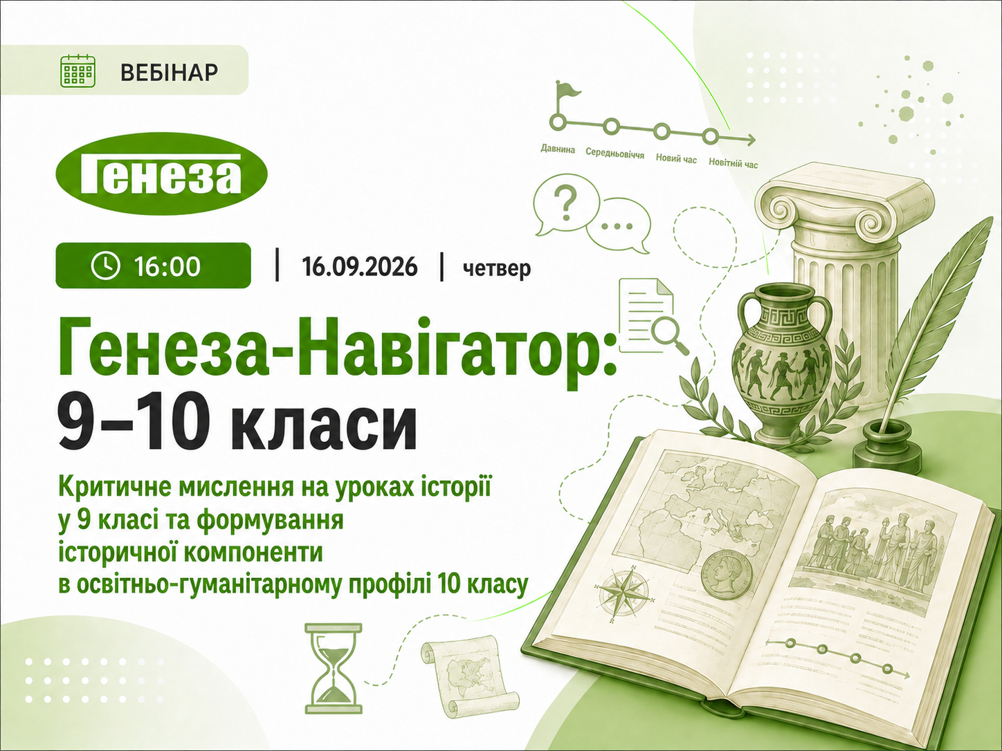 Генеза-Навігатор: 9–10 класи. Критичне мислення на уроках історії у 9 класі та формування історичної компоненти в освітньо-гуманітарному профілі 10 класу