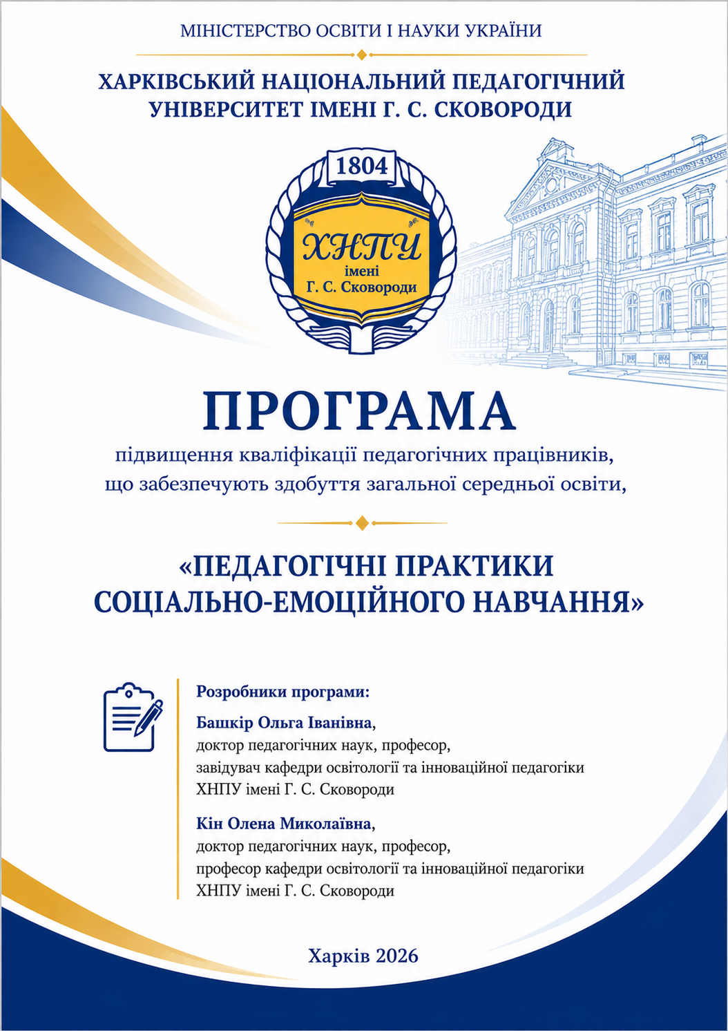 ПЕДАГОГІЧНІ ПРАКТИКИ СОЦІАЛЬНО-ЕМОЦІЙНОГО  НАВЧАННЯ