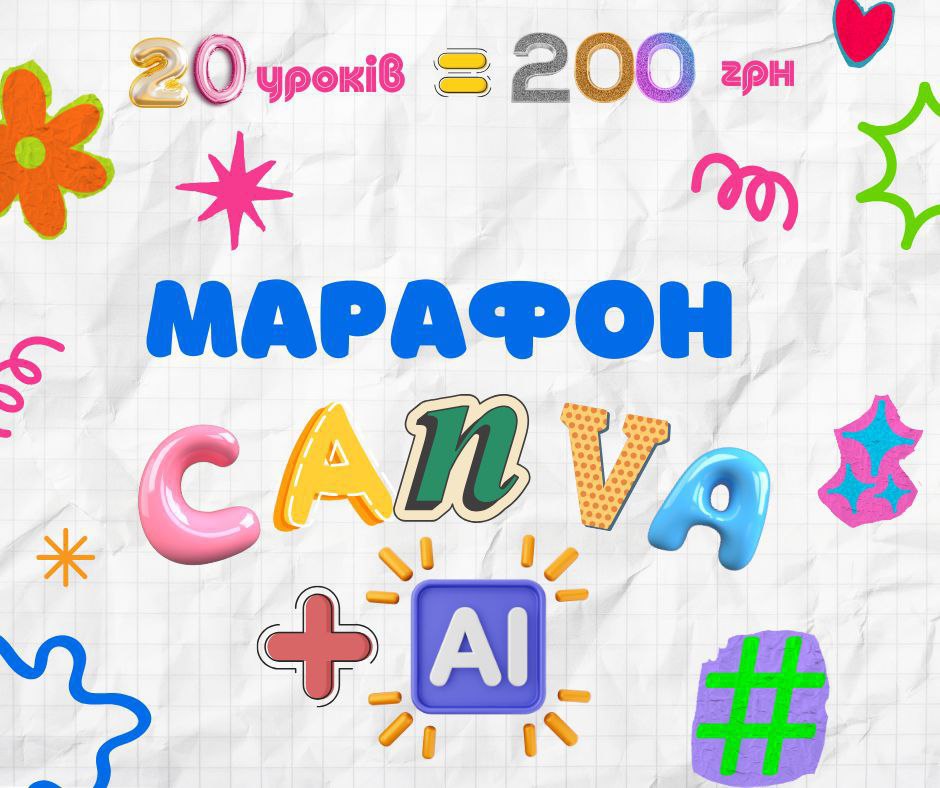 Марафон для вчителів: "Canva + ШІ"