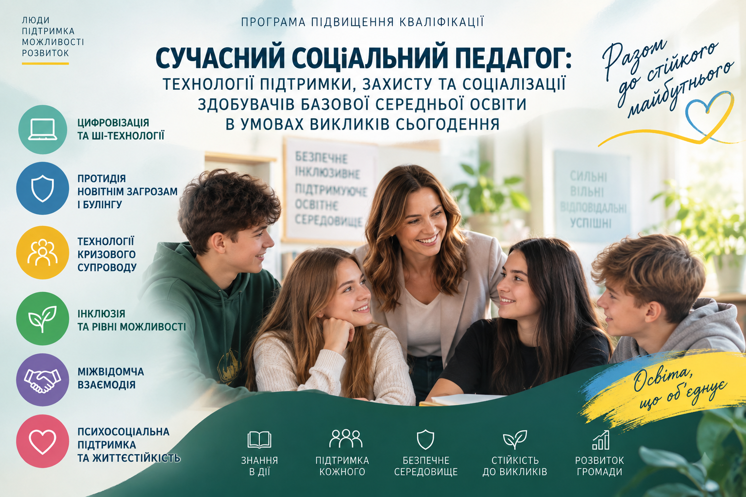 Соціально-педагогічний супровід здобувачів освіти в умовах реалізації Державного стандарту базової середньої освіти