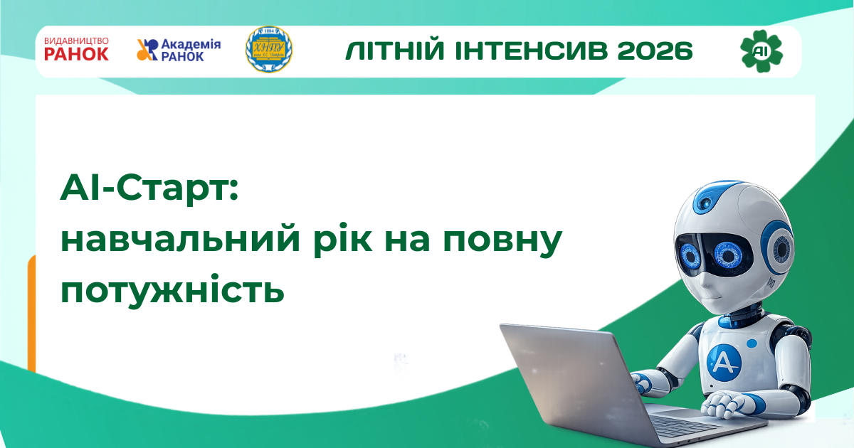 АІ-Старт: навчальний рік на повну потужність