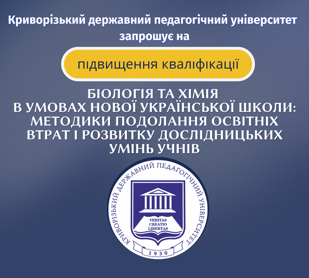 Біологія та хімія в умовах Нової української школи: методики подолання освітніх втрат і розвитку дослідницьких умінь учнів