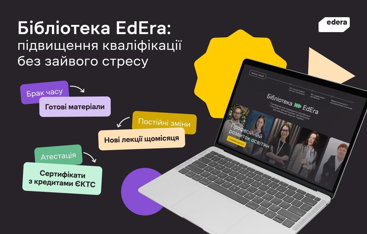 Програма підвищення кваліфікації в межах Бібліотеки EdEra: «Навчання в умовах викликів: інструменти подолання освітніх втрат і підтримки учасників освітнього процесу»