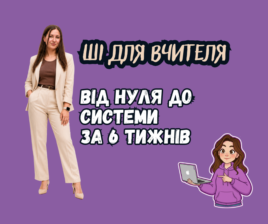 ШІ для вчителя: від нуля до системи за 6 тижнів