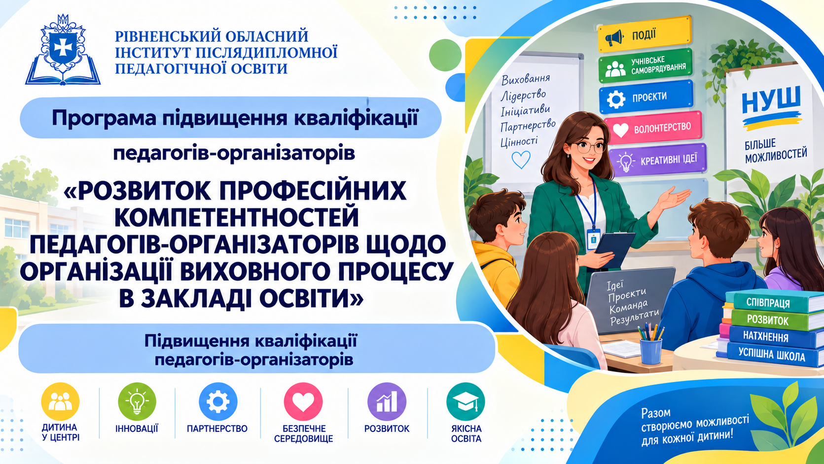РОЗВИТОК ПРОФЕСІЙНИХ КОМПЕТЕНТНОСТЕЙ  ПЕДАГОГІВ-ОРГАНІЗАТОРІВ ЩОДО ОРГАНІЗАЦІЇ ВИХОВНОГО ПРОЦЕСУ В ЗАКЛАДІ ОСВІТИ