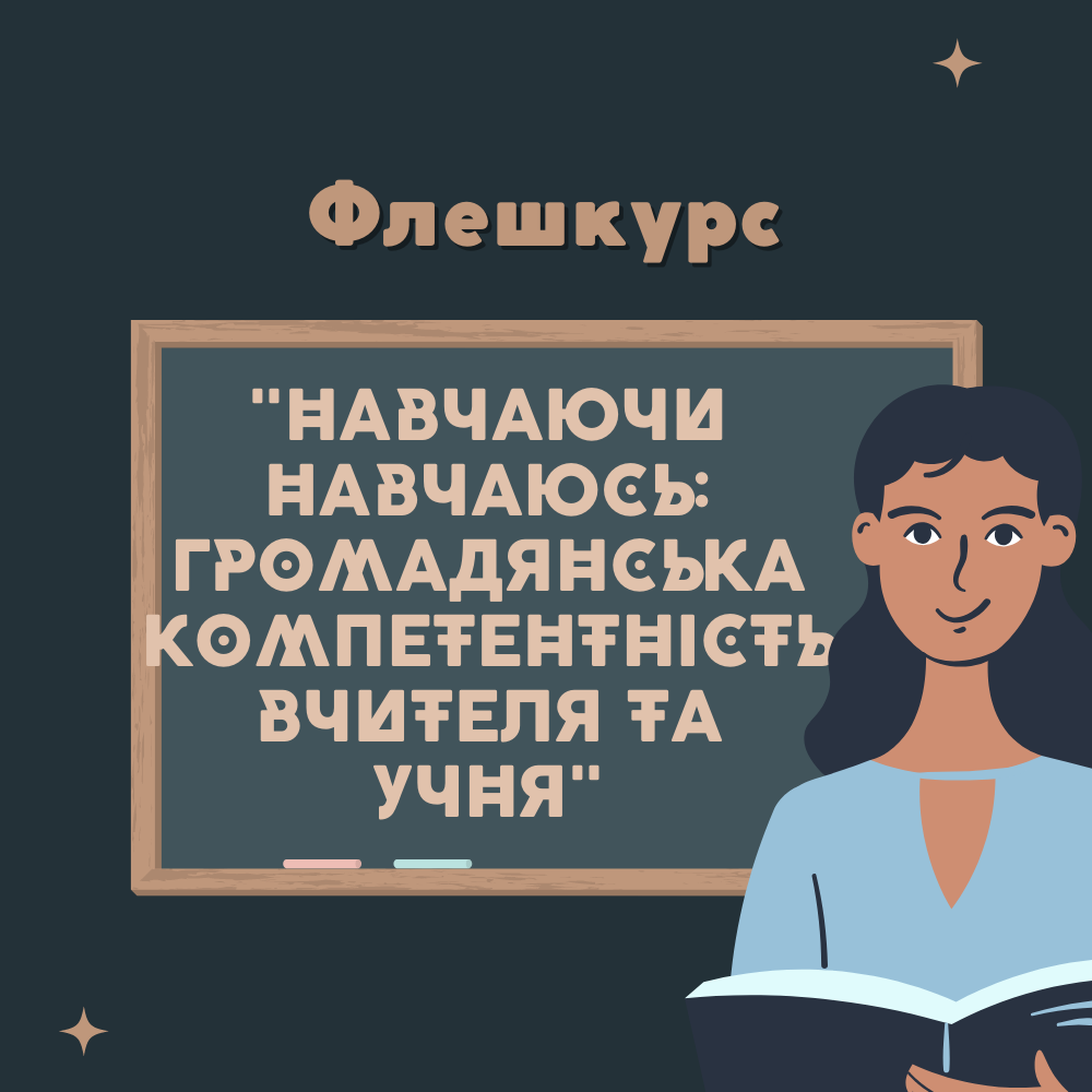 НАВЧАЮЧИ НАВЧАЮСЬ: ГРОМАДЯНСЬКА КОМПЕТЕНТНІСТЬ ВЧИТЕЛЯ ТА УЧНЯ