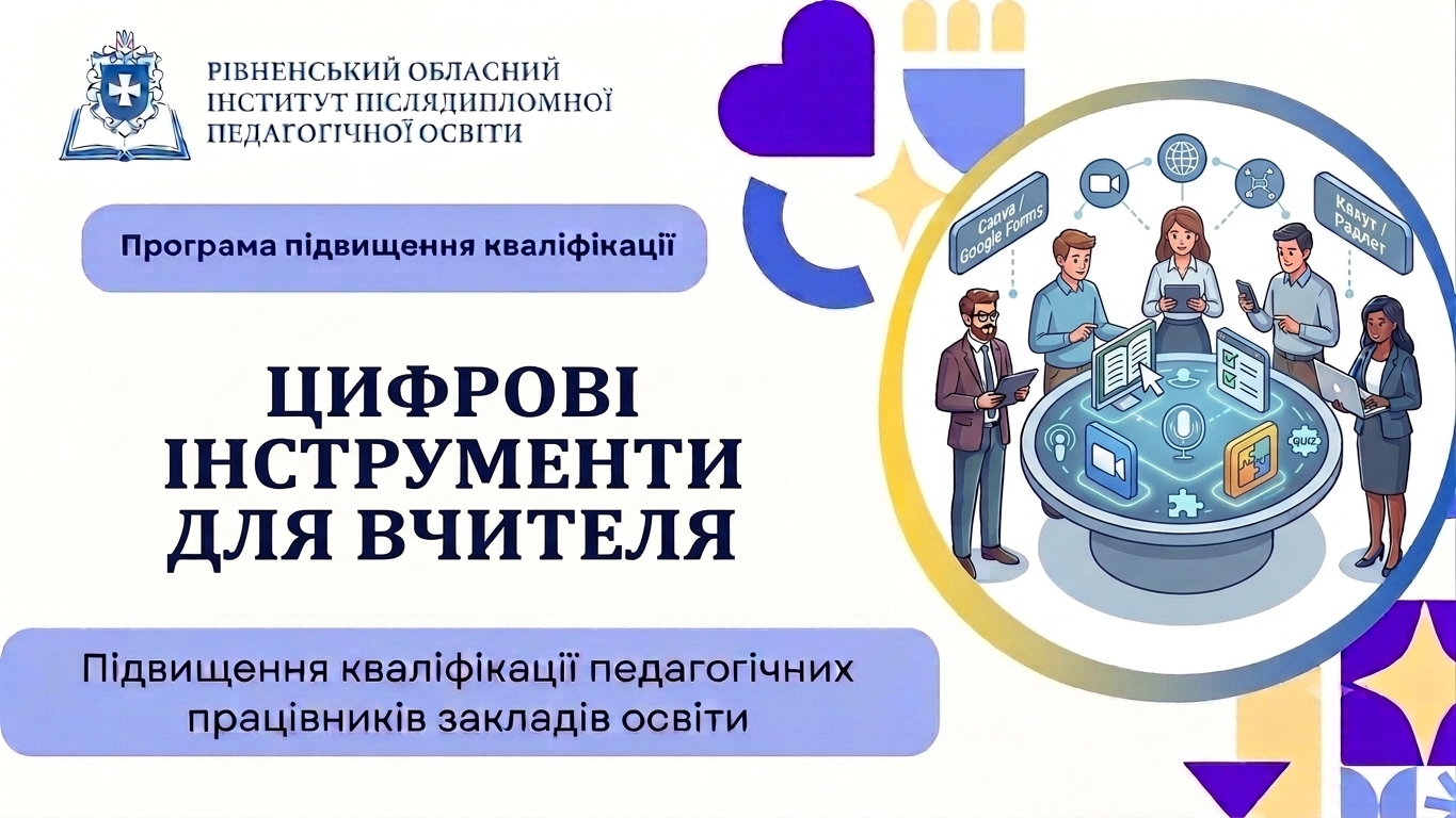 ЦИФРОВІ ІНСТРУМЕНТИ ДЛЯ ВЧИТЕЛЯ