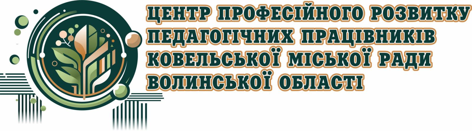 Центр професійного розвитку педагогічних працівників Ковельської міської ради Волинської області