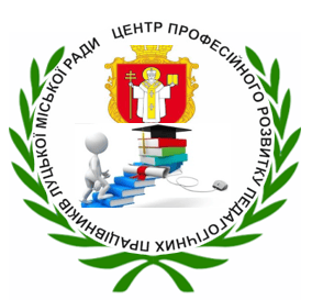 Комунальна установа «Центр професійного розвитку педагогічних працівників» Луцької міської ради