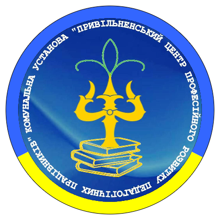 Комунальна установа «Привільненський центр професійного розвитку педагогічних працівників» Привільненської сільської ради Дубенського району