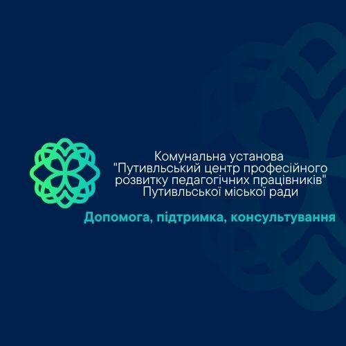 Комунальна установа «Путивльський центр професійного розвитку педагогічних працівників Путивльського району Сумської області»