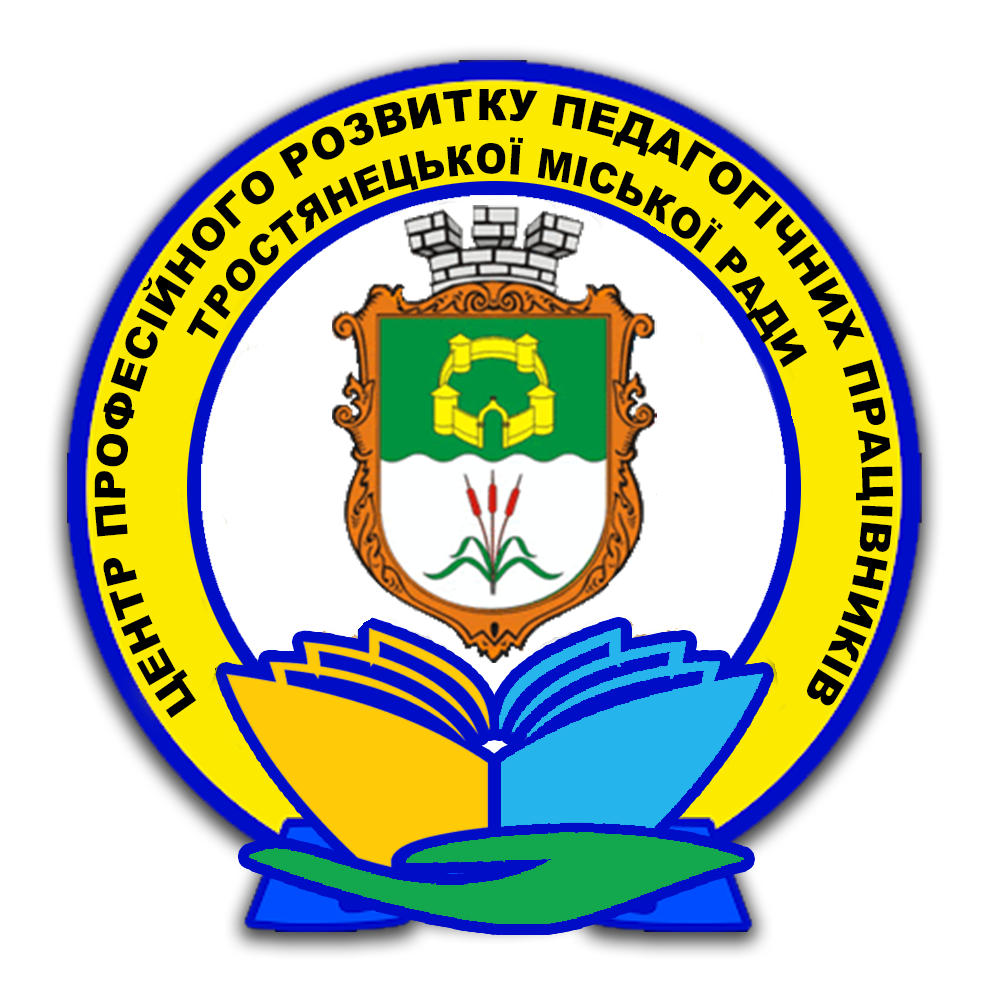 Комунальний заклад «Центр професійного розвитку педагогічних працівників Тростянецької міської ради»