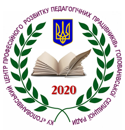 Комунальна установа “Голованівський центр професійного розвитку педагогічних працівників” Голованівської селищної ради Кіровоградської області