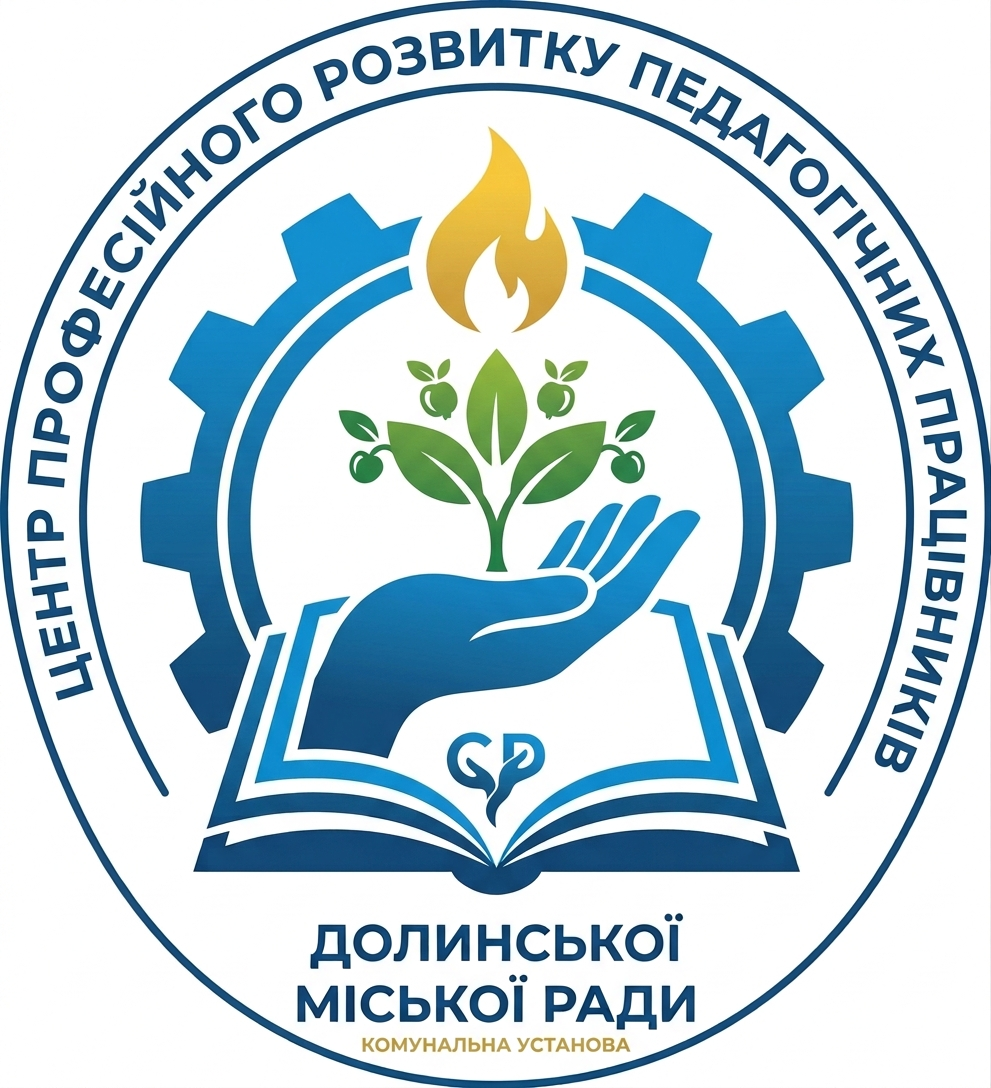 Комунальна установа “Центр  професійного розвитку педагогічних працівників Долинської міської ради”