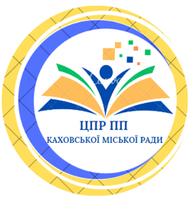 Центр професійного розвитку педагогічних працівників Каховської міської ради