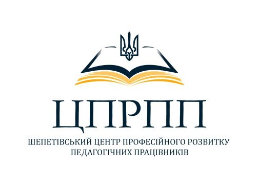 Комунальна установа «Центр професійного розвитку педагогічних працівників Шепетівської міської ради Хмельницької області»