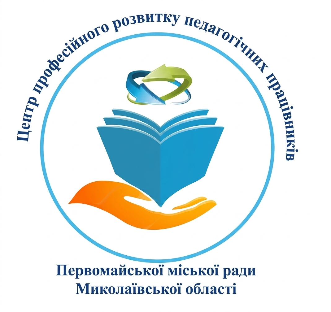 Комунальна установа «Центр професійного розвитку педагогічних працівників Первомайської міської ради»