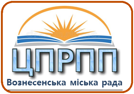 Комунальна установа "Центр професійного розвитку педагогічних працівників Вознесенської міської ради"