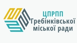 Центр професійного розвитку педагогічних працівників Гребінківської міської ради